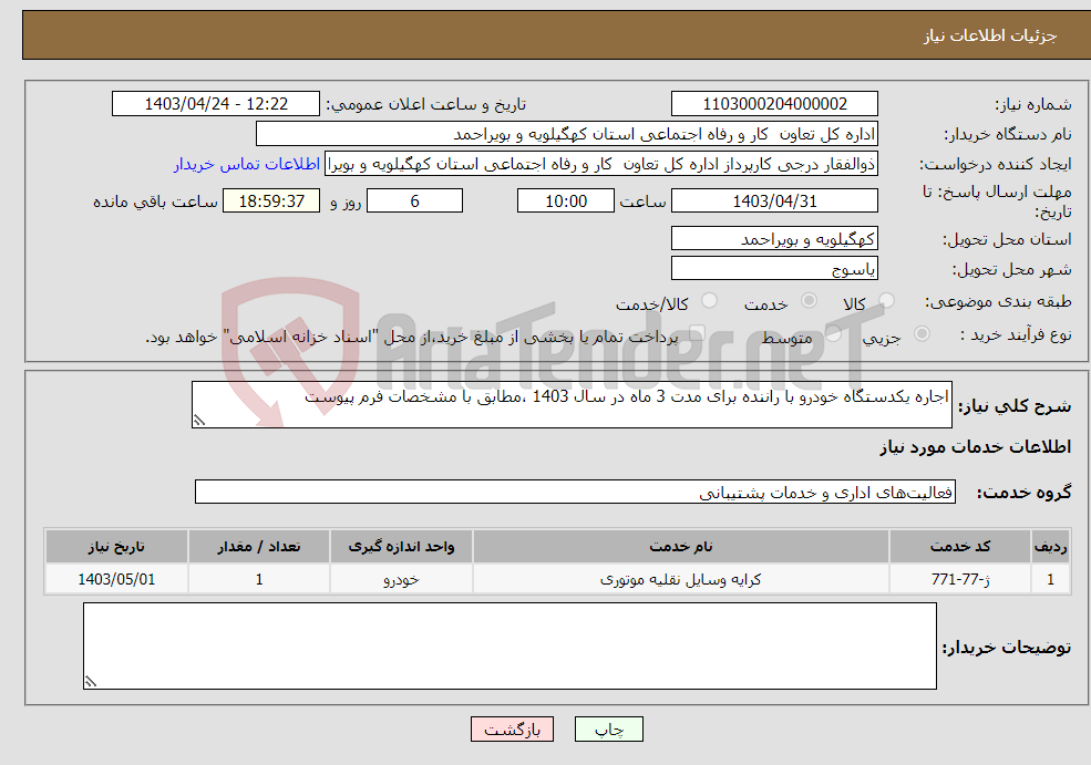 تصویر کوچک آگهی نیاز انتخاب تامین کننده-اجاره یکدستگاه خودرو با راننده برای مدت 3 ماه در سال 1403 ،مطابق با مشخصات فرم پیوست