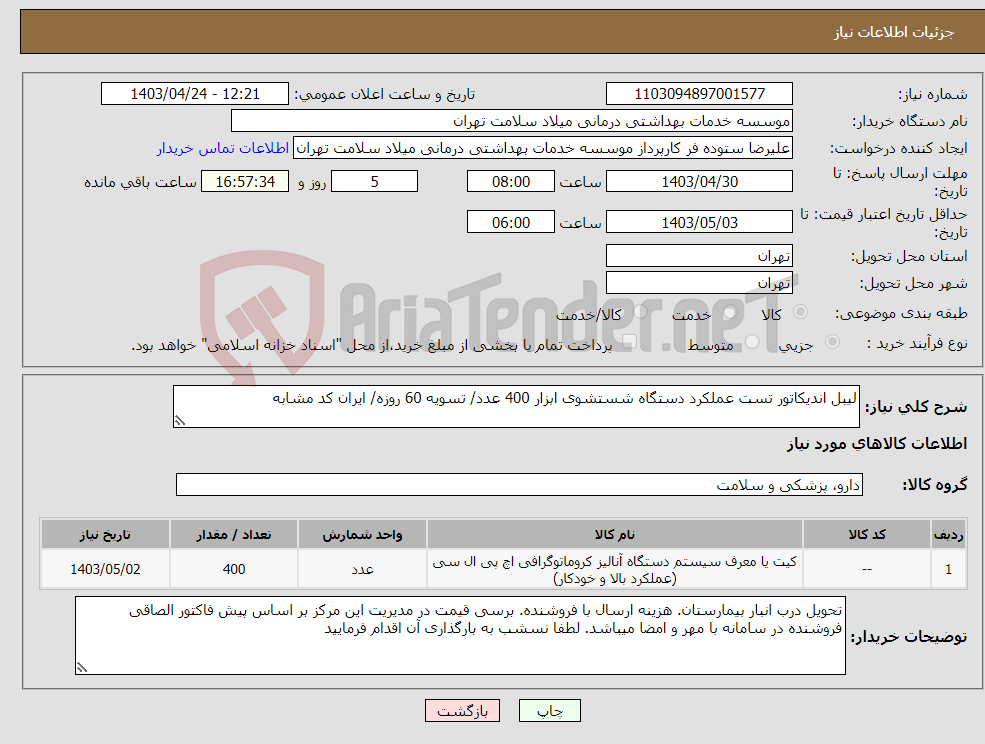 تصویر کوچک آگهی نیاز انتخاب تامین کننده-لیبل اندیکاتور تست عملکرد دستگاه شستشوی ابزار 400 عدد/ تسویه 60 روزه/ ایران کد مشابه