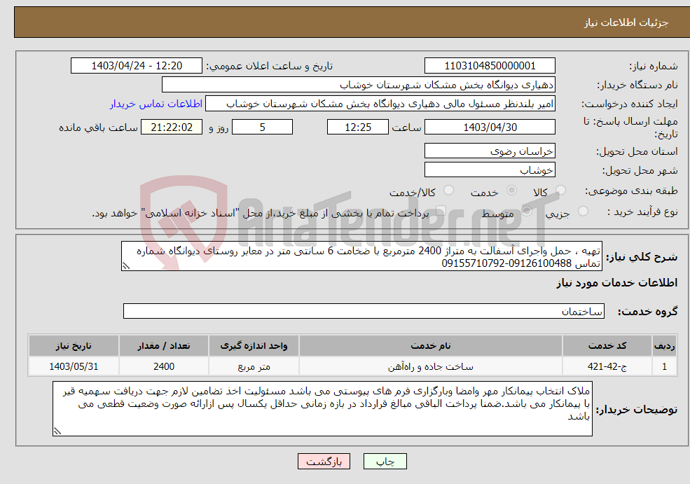 تصویر کوچک آگهی نیاز انتخاب تامین کننده-تهیه ، حمل واجرای آسفالت به متراژ 2400 مترمربع با ضخامت 6 سانتی متر در معابر روستای دیوانگاه شماره تماس 09126100488-09155710792
