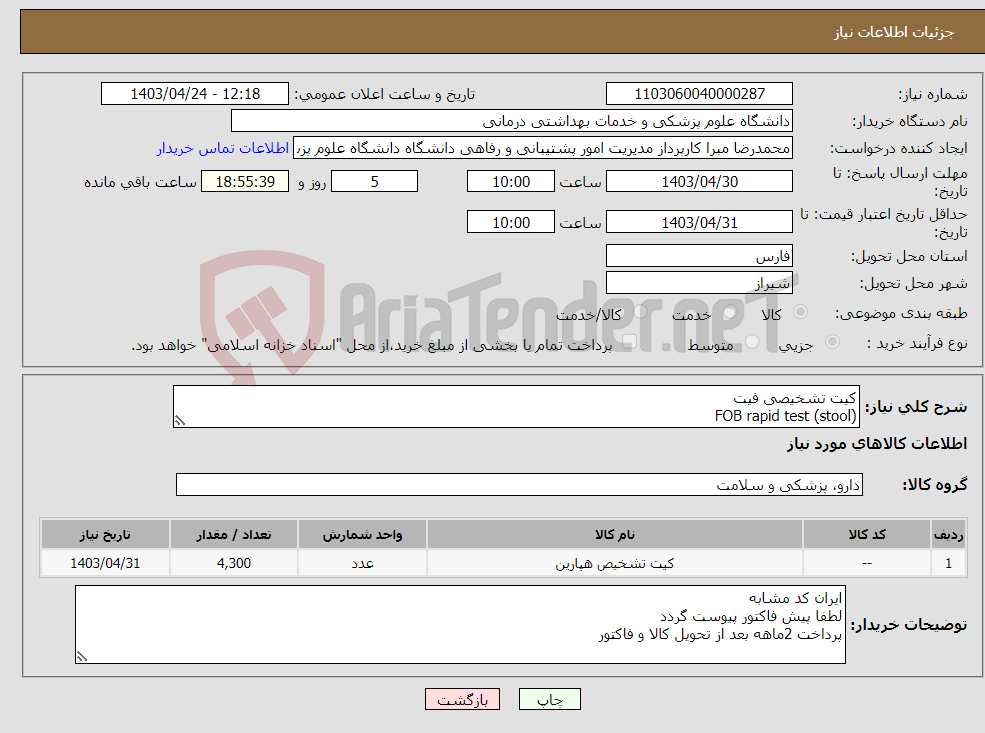 تصویر کوچک آگهی نیاز انتخاب تامین کننده-کیت تشخیصی فیت FOB rapid test (stool)
