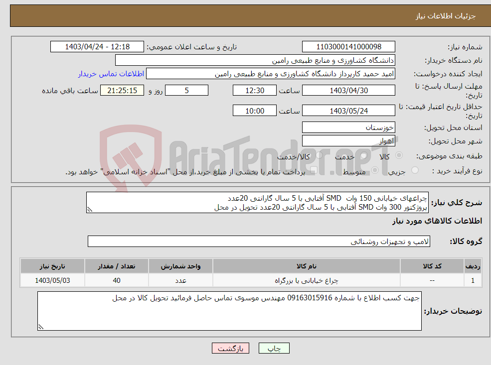 تصویر کوچک آگهی نیاز انتخاب تامین کننده-چراغهای خیابانی 150 وات SMD آفتابی با 5 سال گارانتی 20عدد پروژکتور 300 وات SMD آفتابی با 5 سال گارانتی 20عدد تحویل در محل 