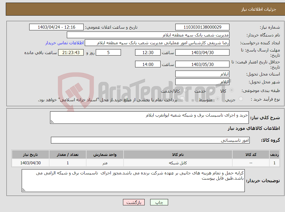 تصویر کوچک آگهی نیاز انتخاب تامین کننده-خرید و اجرای تاسیسات برق و شبکه شعبه ایوانغرب ایلام