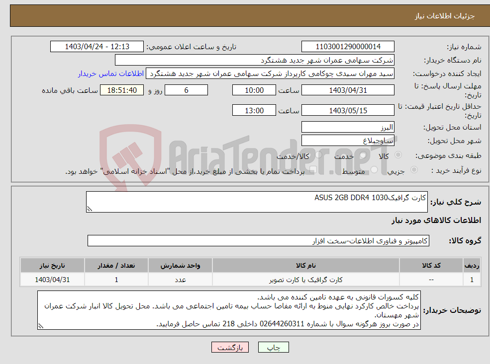 تصویر کوچک آگهی نیاز انتخاب تامین کننده-کارت گرافیکASUS 2GB DDR4 1030