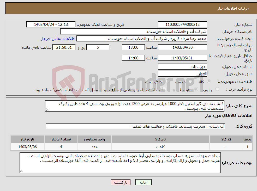 تصویر کوچک آگهی نیاز انتخاب تامین کننده-کلمپ نشتی گیر استیل قطر 1000 میلیمتر به عرض 1200جهت لوله یو پی وی سی،4 عدد طبق یکبرگ مشخصات فنی پیوستی