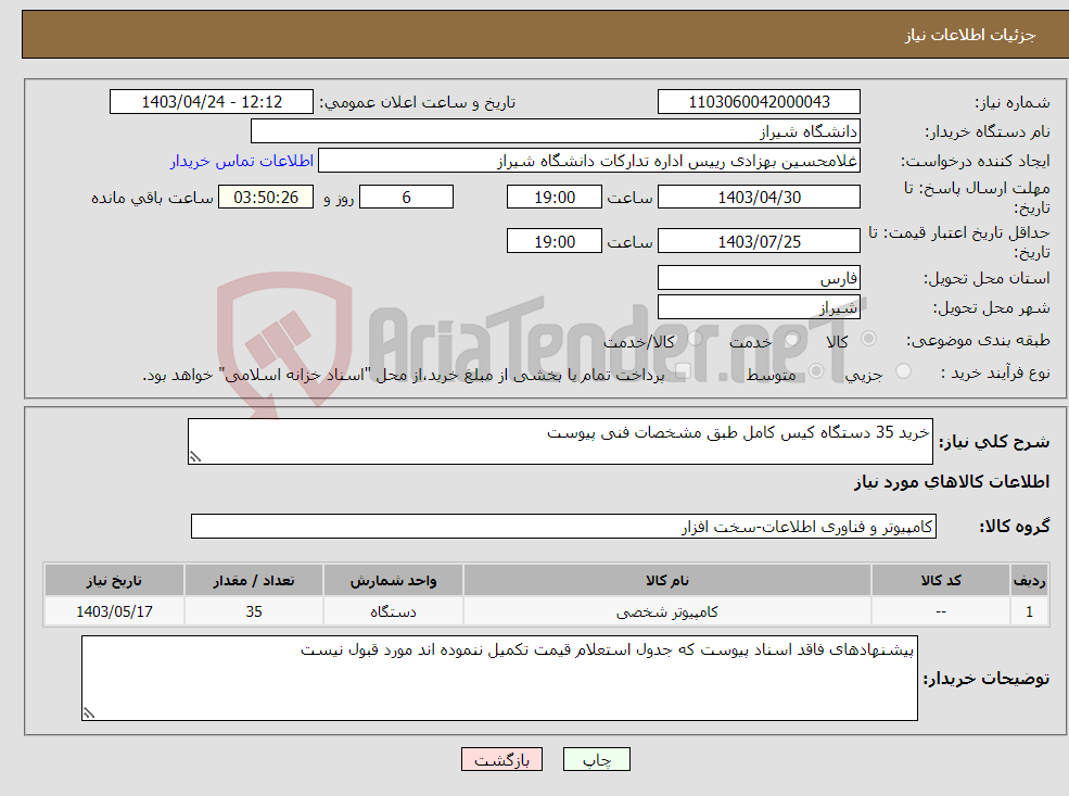 تصویر کوچک آگهی نیاز انتخاب تامین کننده-خرید 35 دستگاه کیس کامل طبق مشخصات فنی پیوست