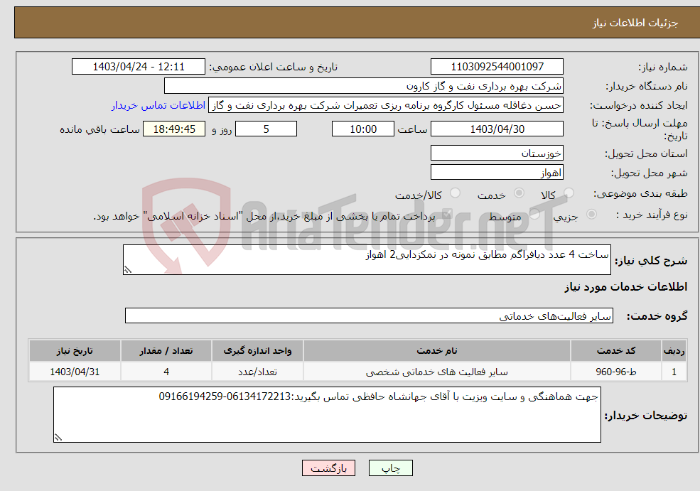 تصویر کوچک آگهی نیاز انتخاب تامین کننده-ساخت 4 عدد دیافراگم مطابق نمونه در نمکزدایی2 اهواز