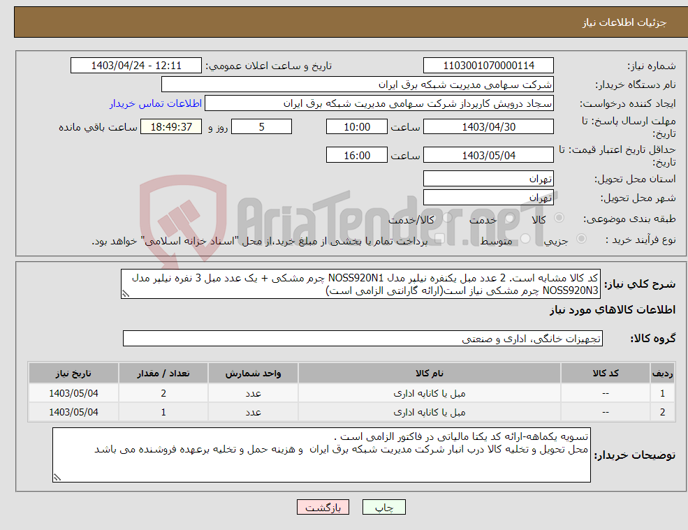 تصویر کوچک آگهی نیاز انتخاب تامین کننده-کد کالا مشابه است. 2 عدد مبل یکنفره نیلپر مدل NOSS920N1 چرم مشکی + یک عدد مبل 3 نفره نیلپر مدل NOSS920N3 چرم مشکی نیاز است(ارائه گارانتی الزامی است)