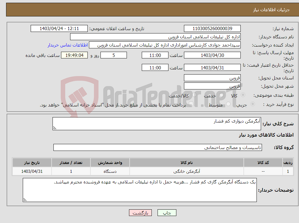 تصویر کوچک آگهی نیاز انتخاب تامین کننده-آبگرمکن دیواری کم فشار
