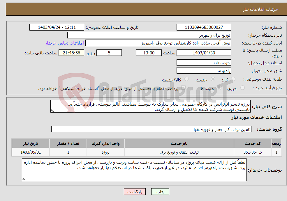 تصویر کوچک آگهی نیاز انتخاب تامین کننده-پروژه تعمیر اتوترانس در کارگاه خصوصی سایر مدارک به پیوست میباشد. آنالیز پیوستی قرارداد حتماً می بایستی توسط شرکت کننده ها تکمیل و ارسال گردد. 