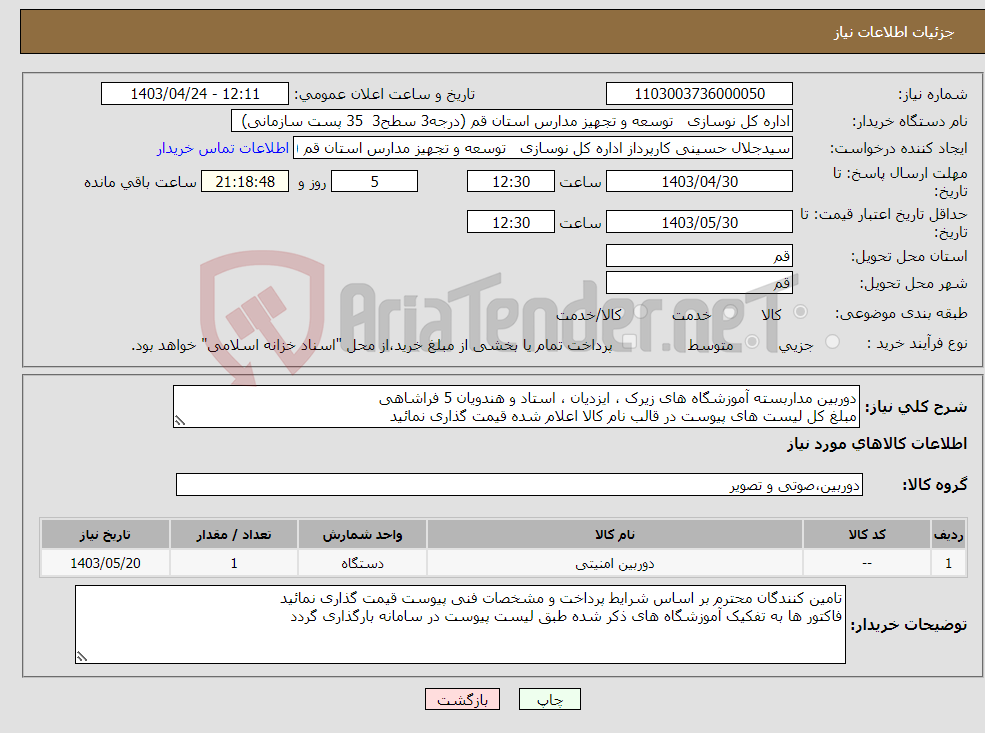 تصویر کوچک آگهی نیاز انتخاب تامین کننده-دوربین مداربسته آموزشگاه های زیرک ، ایزدیان ، استاد و هندویان 5 فراشاهی مبلغ کل لیست های پیوست در قالب نام کالا اعلام شده قیمت گذاری نمائید