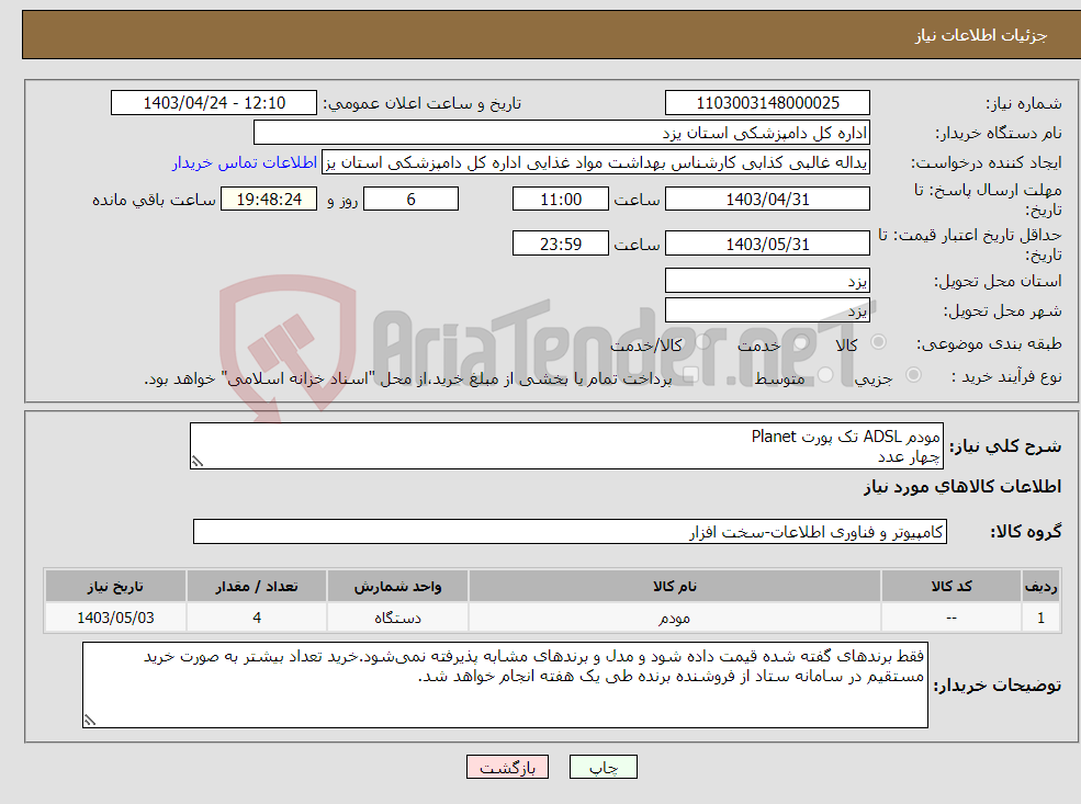 تصویر کوچک آگهی نیاز انتخاب تامین کننده-مودم ADSL تک پورت Planet چهار عدد