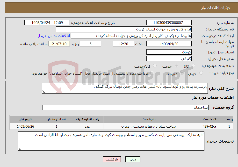 تصویر کوچک آگهی نیاز انتخاب تامین کننده-زیرسازی پیاده رو و فونداسیون پایه فنس های زمین چمن فوتبال بزرگ گنبکی