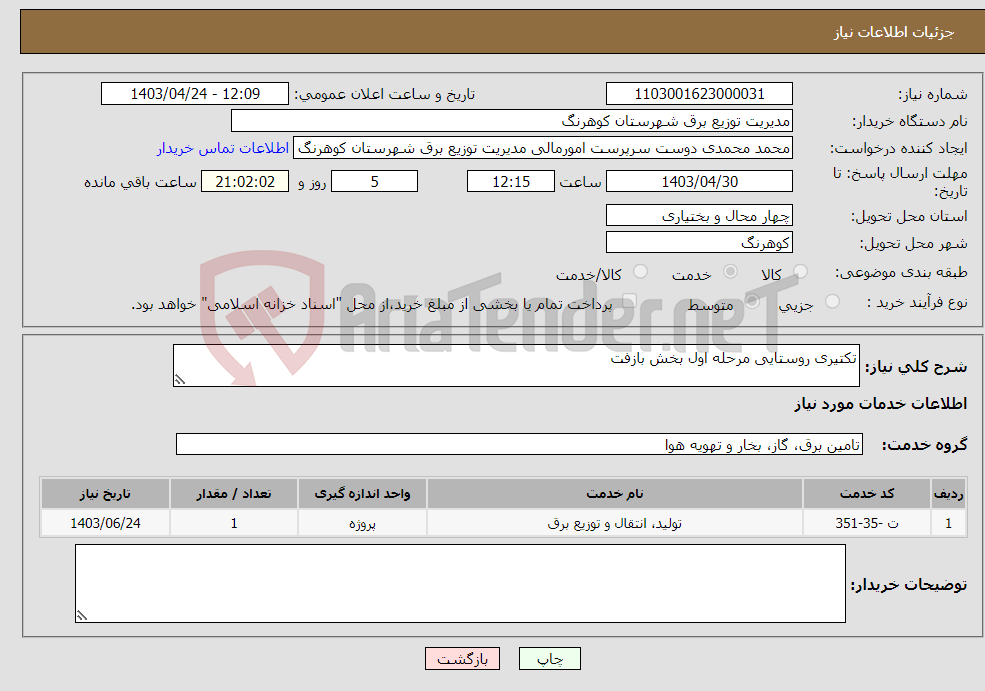 تصویر کوچک آگهی نیاز انتخاب تامین کننده-تکتیری روستایی مرحله اول بخش بازفت
