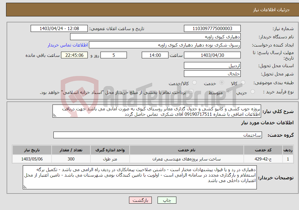 تصویر کوچک آگهی نیاز انتخاب تامین کننده-پروژه جوب کشی و کانیو کشی و جدول گذاری معابر روستای کیوی به صورت امانی می باشد جهت دریافت اطلاعات اضافی با شماره 09190717511 آقای شکری تماس حاصل گردد