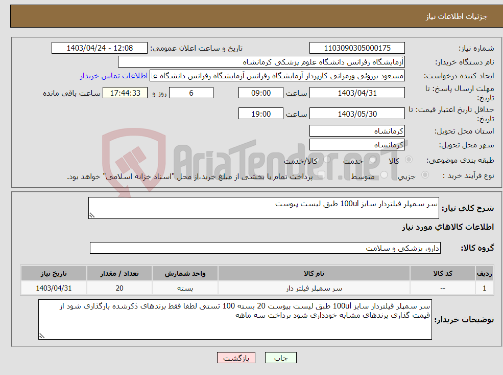 تصویر کوچک آگهی نیاز انتخاب تامین کننده-سر سمپلر فیلتردار سایز 100ul طبق لیست پیوست