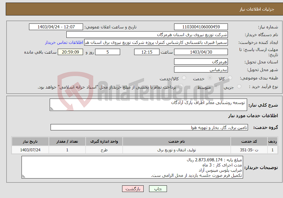 تصویر کوچک آگهی نیاز انتخاب تامین کننده- توسعه روشنایی معابر اطراف پارک آزادگان