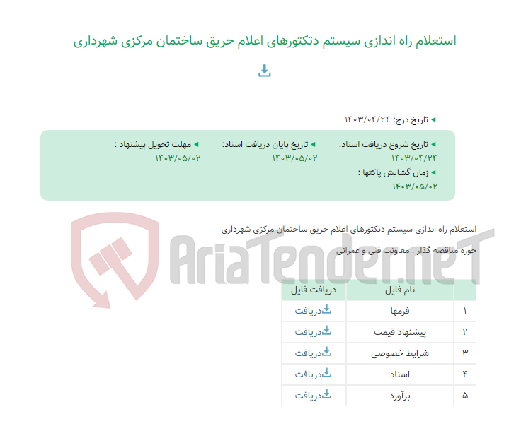 تصویر کوچک آگهی استعلام راه اندازی سیستم دتکتورهای اعلام حریق ساختمان مرکزی شهرداری