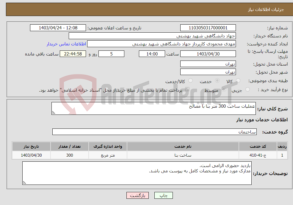 تصویر کوچک آگهی نیاز انتخاب تامین کننده-عملیات ساخت 300 متر بنا با مصالح