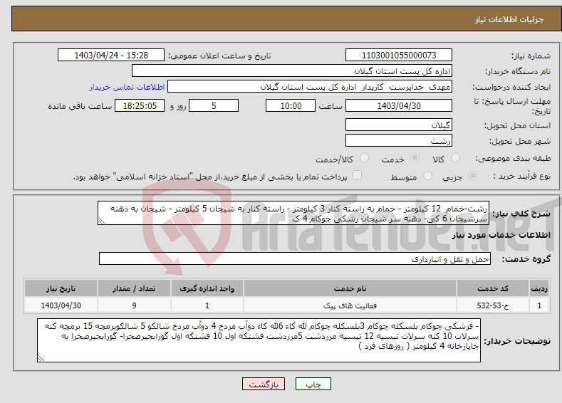 تصویر کوچک آگهی نیاز انتخاب تامین کننده-رشت-خمام 12 کیلومتر - خمام به راسته کنار 3 کیلومتر - راسته کنار به شیجان 5 کیلومتر - شیجان به دهنه سرشیجان 6 کی- دهنه سر شیجان رشکی چوکام 4 ک