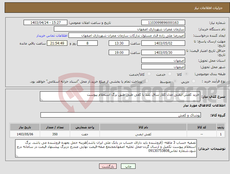 تصویر کوچک آگهی نیاز انتخاب تامین کننده-خرید کفش ایمنی مدل کلار ساق بلند با کفی طبی طبق برگ استعلام پیوست