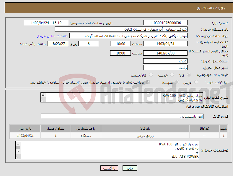 تصویر کوچک آگهی نیاز انتخاب تامین کننده-دیزل ژنراتور 3 فاز KVA 100 به همراه کانوپی + ATS POWER تابلو و سایر متعلقات (مطابق فایل پیوست) 