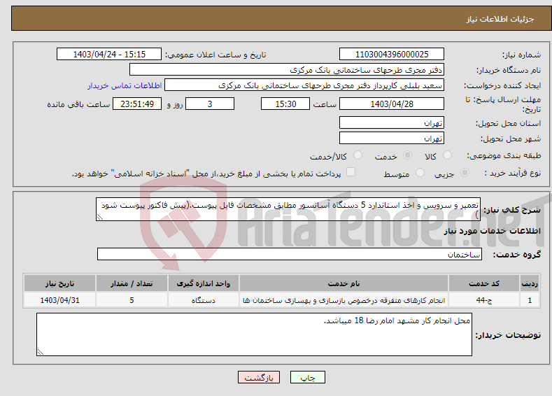 تصویر کوچک آگهی نیاز انتخاب تامین کننده-تعمیر و سرویس و اخذ استاندارد 5 دستگاه آسانسور مطابق مشخصات فایل پیوست.(پیش فاکتور پیوست شود )