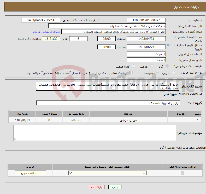 تصویر کوچک آگهی نیاز انتخاب تامین کننده-خرید 8 دستگاه دوربین حرارتی (ترمال) جهت تحویل به ایستگاههای آتش نشانی اولویت دار( مخصوص عملیات امداد ونجات)