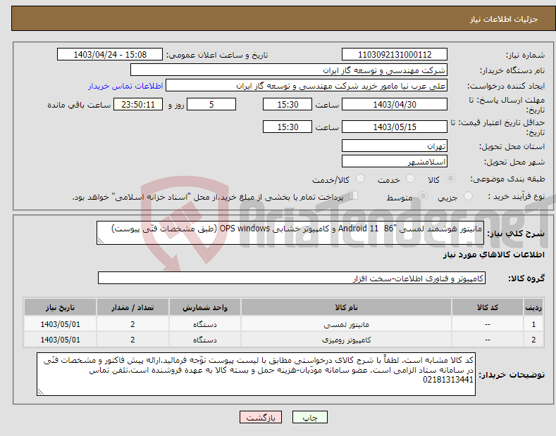 تصویر کوچک آگهی نیاز انتخاب تامین کننده-مانیتور هوشمند لمسی "86 Android 11 و کامپیوتر خشابی OPS windows (طبق مشخصات فنّی پیوست)