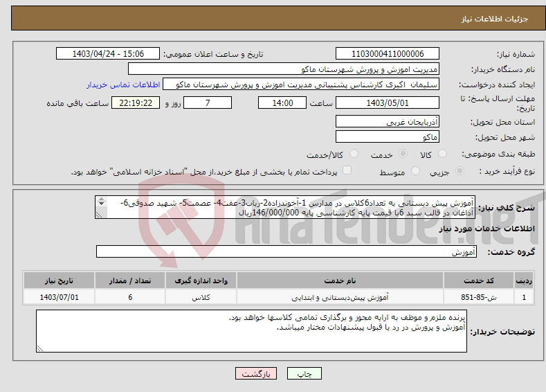 تصویر کوچک آگهی نیاز انتخاب تامین کننده-آموزش پیش دبستانی به تعداد6کلاس در مدارس 1-آخوندزاده2-رباب3-عفت4- عصمت5- شهید صدوقی6-آداغان در قالب سبد 6با قیمت پایه کارشناسی پایه 146/000/000ریال 
