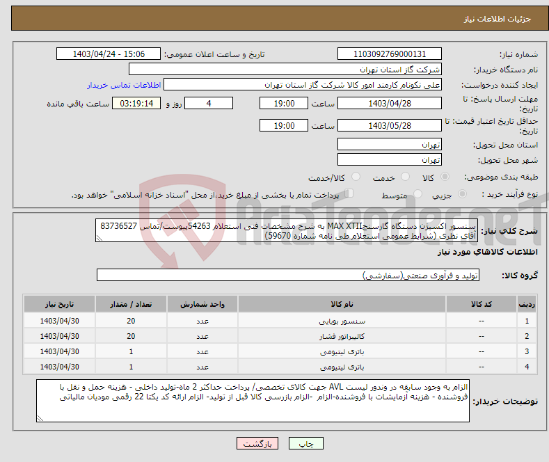 تصویر کوچک آگهی نیاز انتخاب تامین کننده-سنسور اکسیژن دستگاه گازسنجMAX XTII به شرح مشخصات فنی استعلام 54263پیوست/تماس 83736527 آقای نظری (شرایط عمومی استعلام طی نامه شماره 59670) 