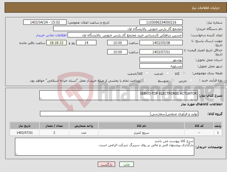 تصویر کوچک آگهی نیاز انتخاب تامین کننده-SERVO-TOP ELECTRONIC ACTUATOR