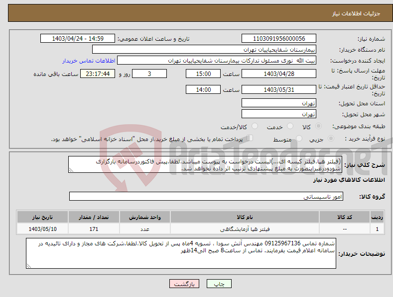 تصویر کوچک آگهی نیاز انتخاب تامین کننده-(فیلتر هپا،فیلتر کیسه ای،..)لیست درخواست به پیوست میباشد،لطفا.پیش فاکتوردرسامانه بارگزاری شودودرغیراینصورت به مبلغ پیشنهادی ترتیب اثر داده نخواهد شد.