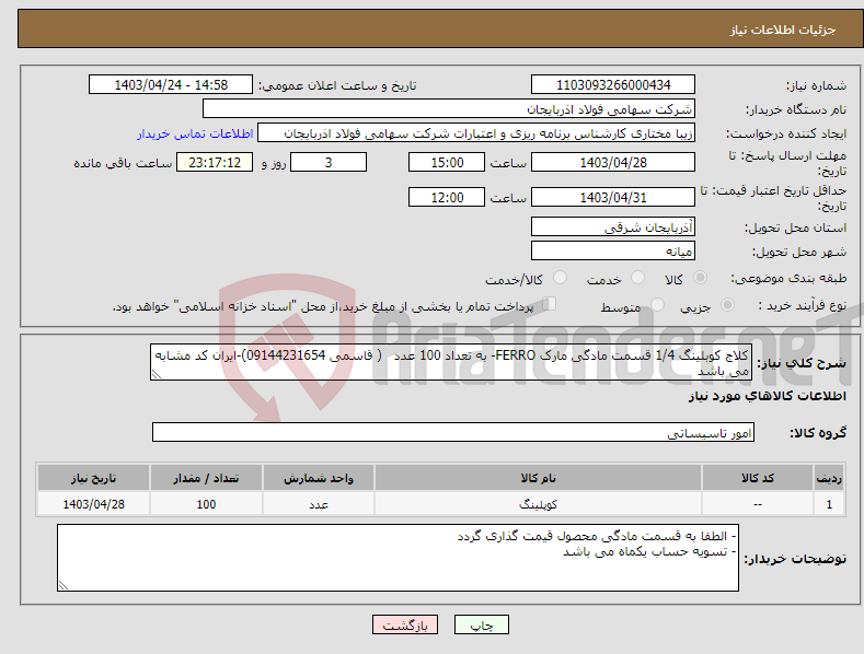 تصویر کوچک آگهی نیاز انتخاب تامین کننده-کلاج کوبلینگ 1/4 قسمت مادگی مارک FERRO- به تعداد 100 عدد ( قاسمی 09144231654)-ایران کد مشابه می باشد