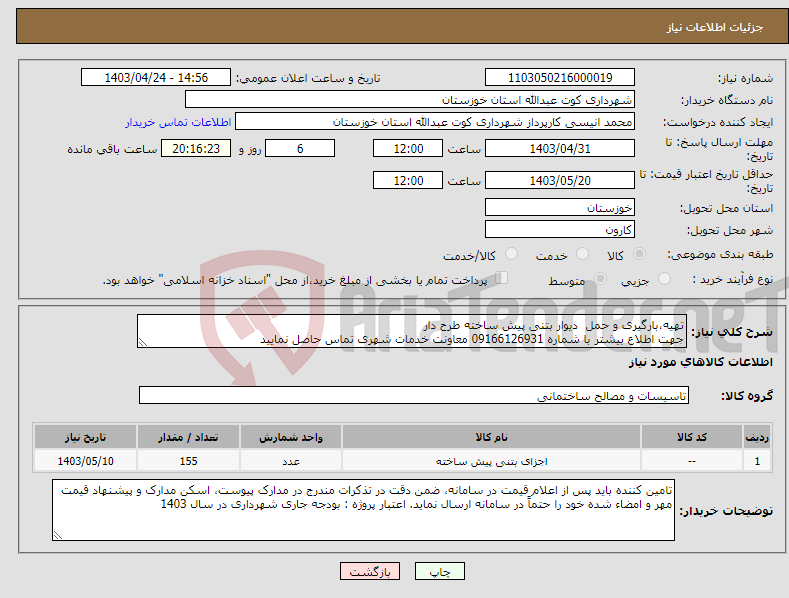 تصویر کوچک آگهی نیاز انتخاب تامین کننده-تهیه،بارگیری و حمل دیوار بتنی پیش ساخته طرح دار جهت اطلاع بیشتر با شماره 09166126931 معاونت خدمات شهری تماس حاصل نمایید