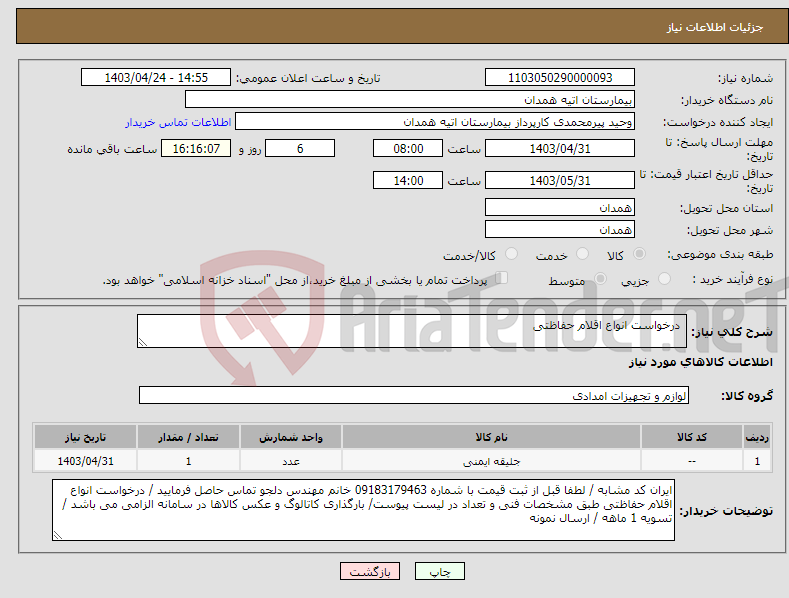 تصویر کوچک آگهی نیاز انتخاب تامین کننده- درخواست انواع اقلام حفاظتی