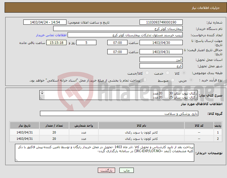 تصویر کوچک آگهی نیاز انتخاب تامین کننده-رکتال تیوب سایز 30 20عدد رکتال تیوب سایز 25 20عدد 