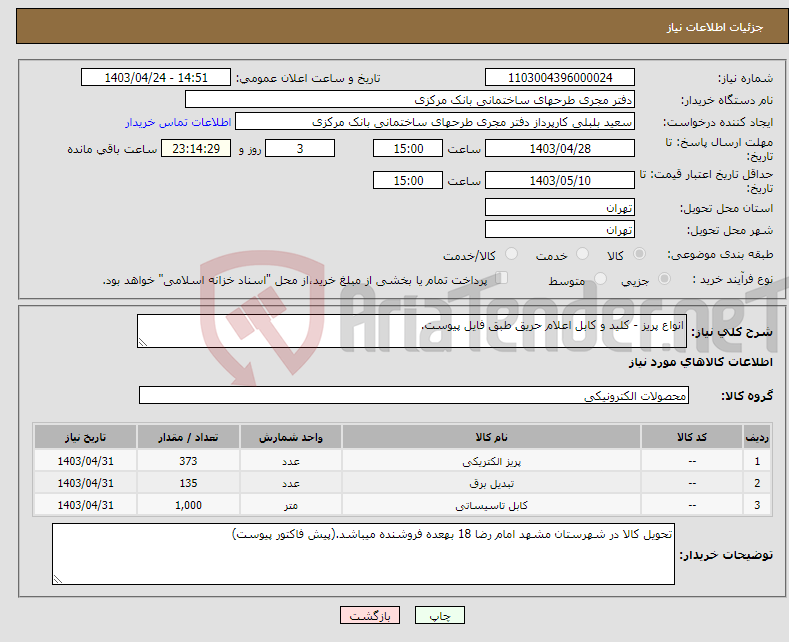 تصویر کوچک آگهی نیاز انتخاب تامین کننده-انواع پریز - کلید و کابل اعلام حریق طبق فایل پیوست.