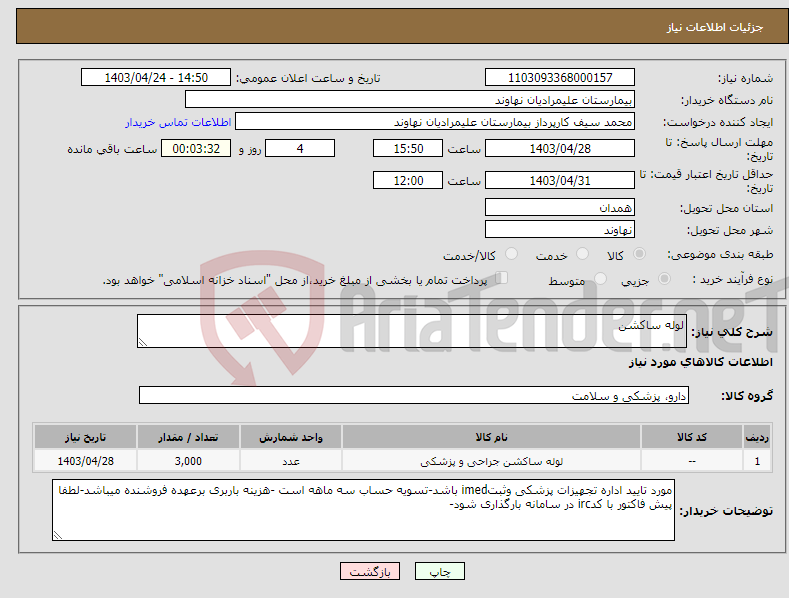 تصویر کوچک آگهی نیاز انتخاب تامین کننده-لوله ساکشن