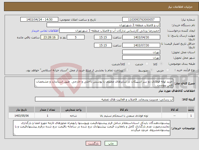تصویر کوچک آگهی نیاز انتخاب تامین کننده-خرید لوله فولادی دو سر اسپیکات در سایزهای مختلف با پوشش داخلی و خارجی طبق استاندارد و مشخصات فنی پیوست 