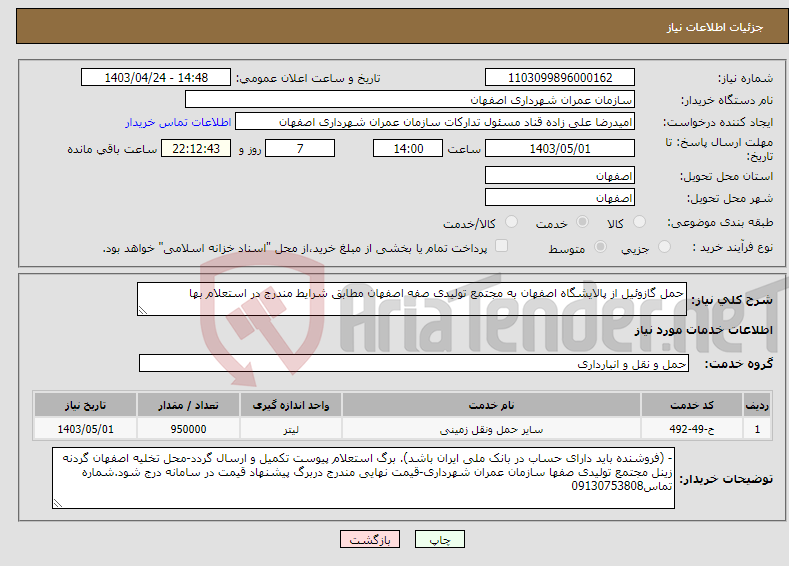 تصویر کوچک آگهی نیاز انتخاب تامین کننده-حمل گازوئیل از پالایشگاه اصفهان به مجتمع تولیدی صفه اصفهان مطابق شرایط مندرج در استعلام بها