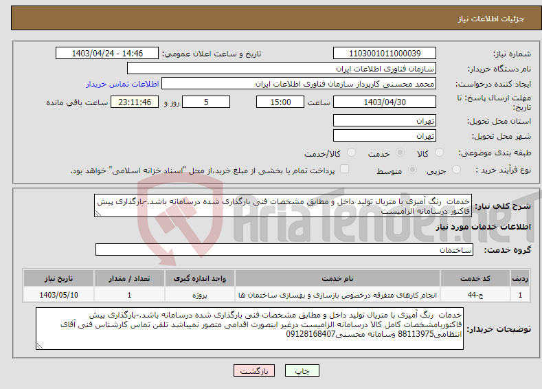 تصویر کوچک آگهی نیاز انتخاب تامین کننده-خدمات رنگ آمیزی با متریال تولید داخل و مطابق مشخصات فنی بارگذاری شده درسامانه باشد.-بارگذاری پیش فاکتور درسامانه الزامیست 
