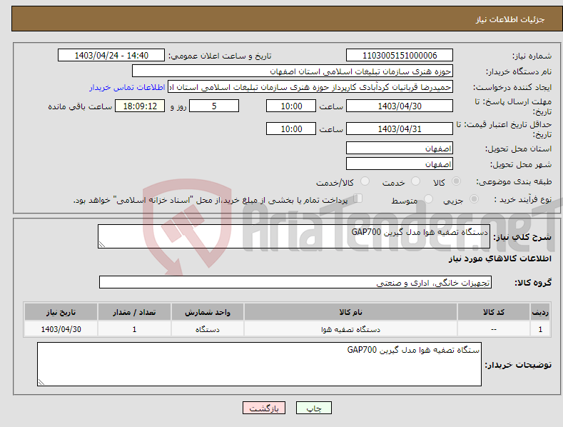 تصویر کوچک آگهی نیاز انتخاب تامین کننده-دستگاه تصفیه هوا مدل گیرین GAP700