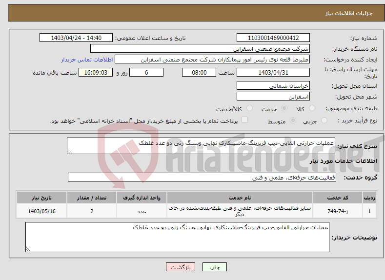 تصویر کوچک آگهی نیاز انتخاب تامین کننده-عملیات حرارتی القایی-دیپ فریزینگ-ماشینکاری نهایی وسنگ زنی دو عدد غلطک