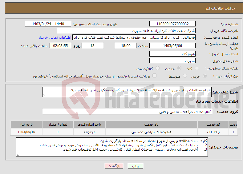تصویر کوچک آگهی نیاز انتخاب تامین کننده-انجام مطالعات و طراحی و شبیه سازی سه بعدی روشنایی کمپ مسکونی نصرمنطقه سیری