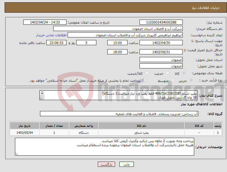 تصویر کوچک آگهی نیاز انتخاب تامین کننده-پمپ شناور486/1a(228/218) فقط پمپ ورد نیاز میباشد(1 دستگاه) 18 ماه گارانتی،تحویل فوری 