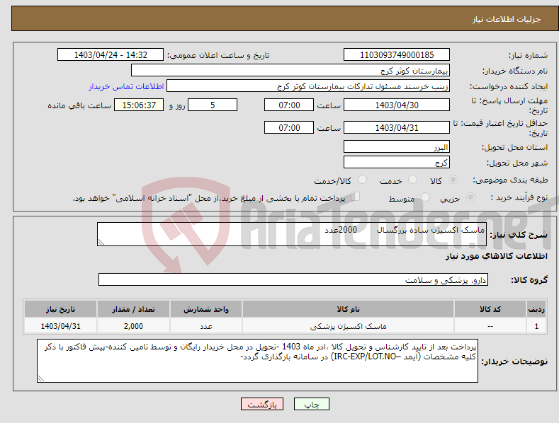 تصویر کوچک آگهی نیاز انتخاب تامین کننده-ماسک اکسیژن ساده بزرگسال 2000عدد 