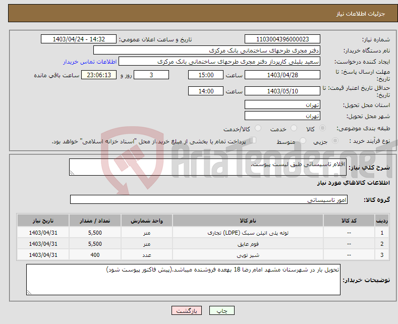 تصویر کوچک آگهی نیاز انتخاب تامین کننده-اقلام تاسیساتی طبق لیست پیوست.