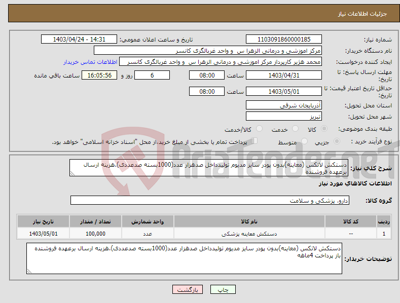 تصویر کوچک آگهی نیاز انتخاب تامین کننده-دستکش لاتکس (معاینه)بدون پودر سایز مدیوم تولیدداخل صدهزار عدد(1000بسته صدعددی).هزینه ارسال برعهده فروشنده 