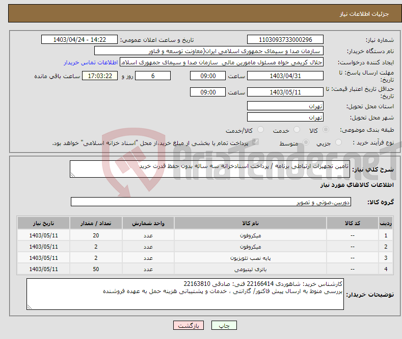 تصویر کوچک آگهی نیاز انتخاب تامین کننده-تامین تجهیزات ارتباطی برنامه‌ / پرداخت اسنادخزانه سه ساله بدون حفظ قدرت خرید