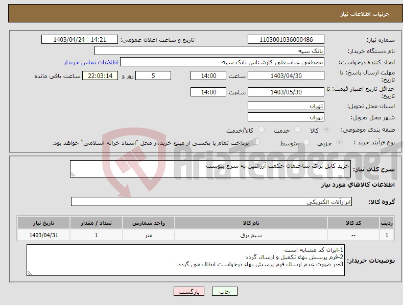 تصویر کوچک آگهی نیاز انتخاب تامین کننده-خرید کابل برای ساختمان حکمت آرژانتین به شرح پیوست